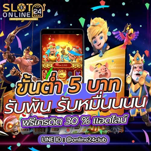 เว็บ slotonline24 ขั้นต่ำ 5 บาท