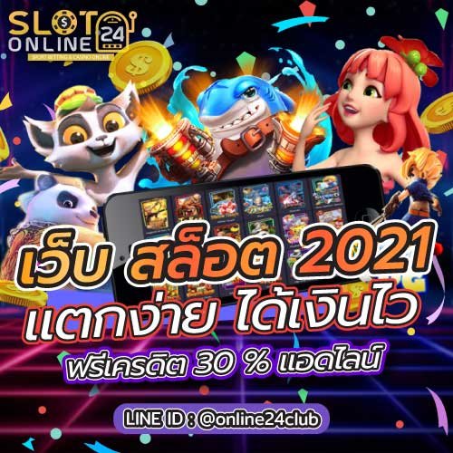 slotonline24 2021 สล็อต ออนไลน์