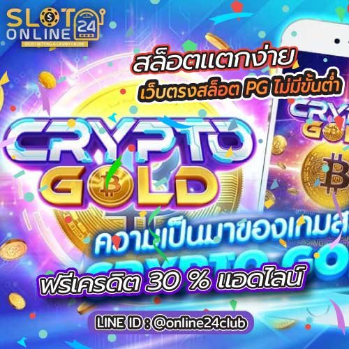 สล็อตออนไลน์ สมัคร CRYPTO GOLD