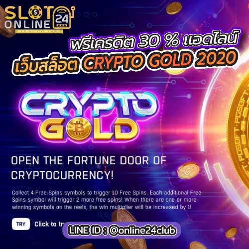 เกมส์สล็อต เว็บ CRYPTO GOLD 2020 เว็บสล็อตออนไลน์