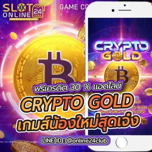 CRYPTO GOLD บนมือถือ ฝากถอนไม่มีขั้นต่ำ