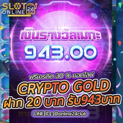 CRYPTO GOLD ฝากขั้นต่ำ 20 บาท