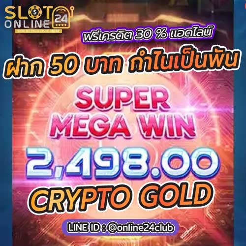 CRYPTO GOLD ฝากขั้นต่ำ 50 บาทCRYPTO GOLD ฝากขั้นต่ำ 50 บาท