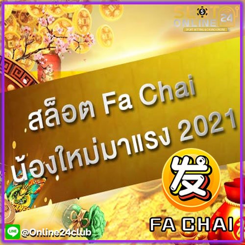 เล่นสล็อตออนไลน์ FA CHAI